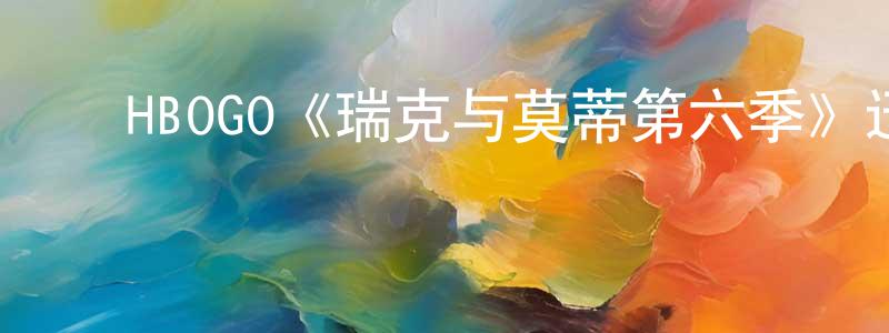 蔡耀君的动漫综艺大全,HBOGO《瑞克与莫蒂第六季》迅雷下载/在线观看/百度云-动漫/卡通-美剧天堂